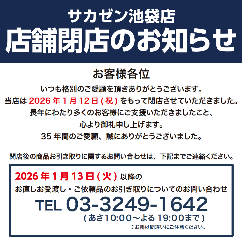 閉店のお知らせ