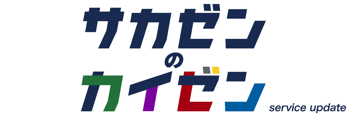お客様の声をもとに、サービスを改善しました
