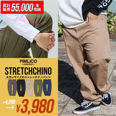 【WEBサイト限定】一番売れてるチノパン