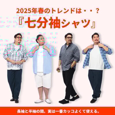 春のトレンド七分袖シャツ