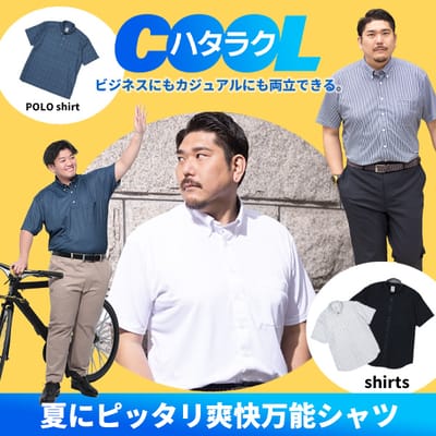 働くCOOL!!涼しく快適なビジカジスタイル