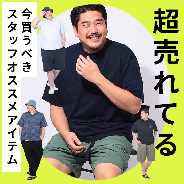 大きいサイズ 超売れてるアイテム