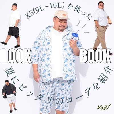 X5(9L~10L)サイズを着用したコーディネート特集