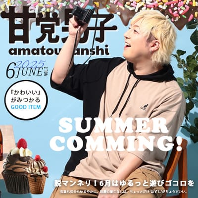 甘党男子 三上義貴さんが着る。脱マンネリ！6月コーデ特集