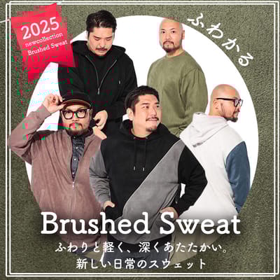 新感覚ふわかる”ブラッシュドスウェット”登場