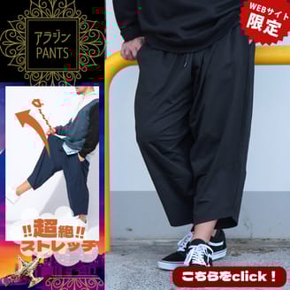 【待望】アラジンパンツ新登場！