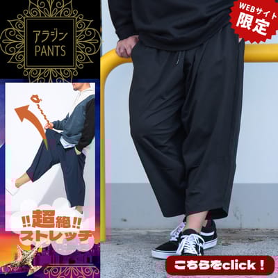 【待望】アラジンパンツ新登場！