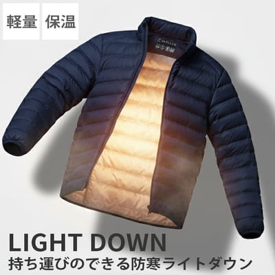 持ち運びできる！手軽で暖か「ライトダウン」