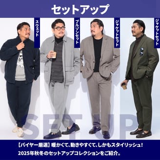 大きいサイズのセットアップ特集