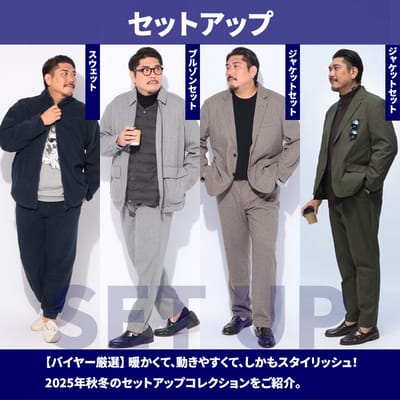 大きいサイズのセットアップ特集