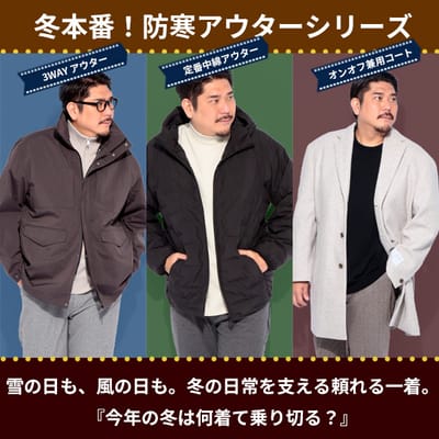 冬の頼れる一着を。「防寒アウター」ピックアップ