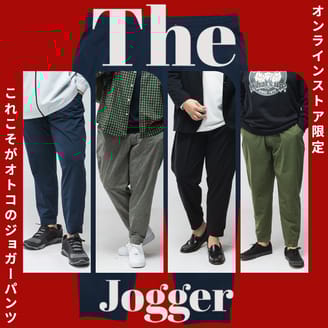 The Jogger!!美シルエットなのに履き心地抜群