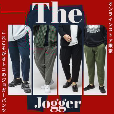 The Jogger!!美シルエットなのに履き心地抜群