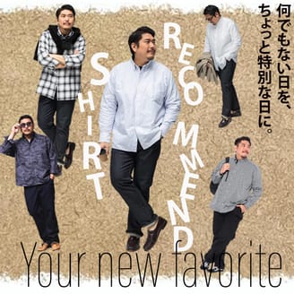 『春の新しいお気に入り』シャツ特集