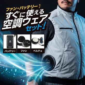 空調ファンの力で夏を快適に！セット商品取り扱い中