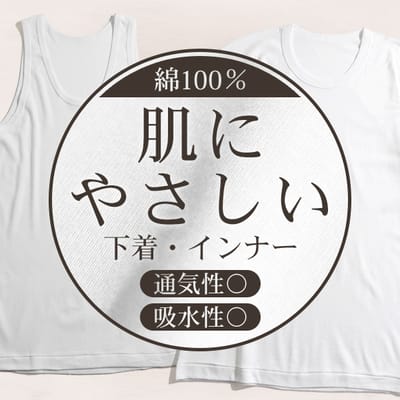 ロングセラーの綿100肌着