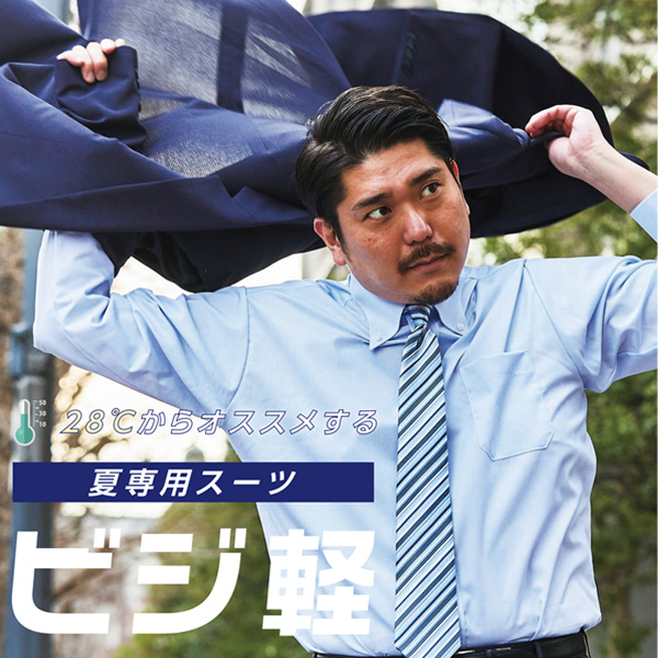 ビジ軽スーツ