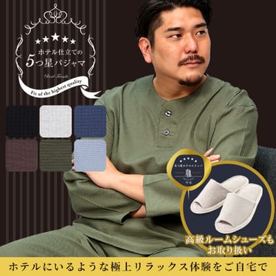 ★~綿にこだわる~5つ星パジャマ★