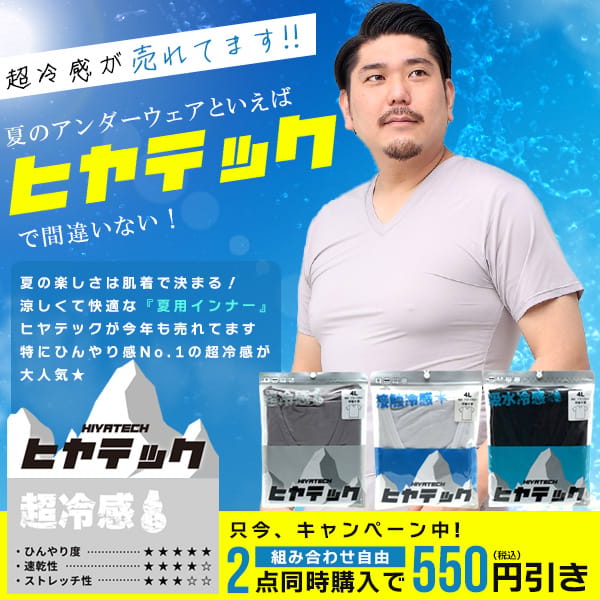 BTB ヒヤテック肌着