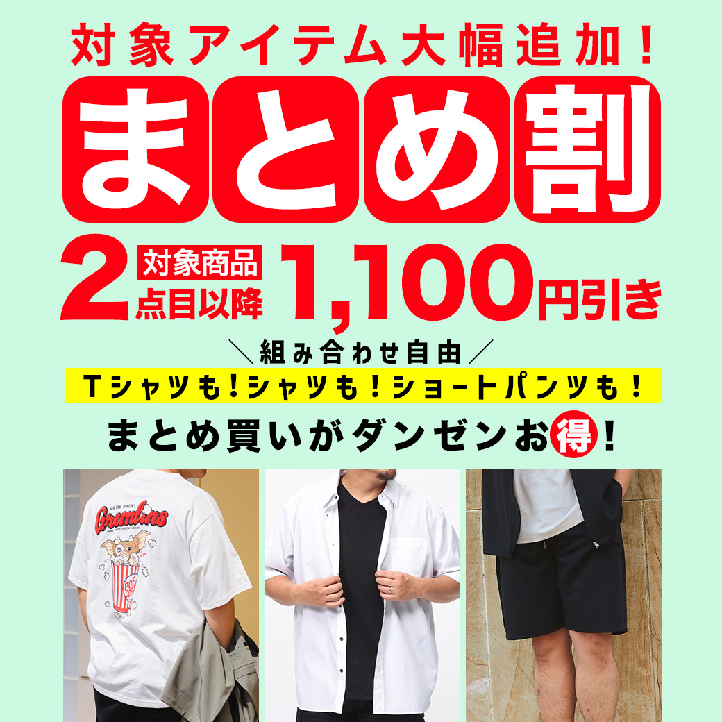 【商品追加】人気カジュアルウェアまとめ割!
