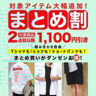 【商品追加】人気カジュアルウェアまとめ割！
