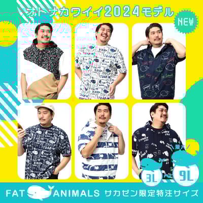 オトナカワイイ FAT ANIMALS☆彡