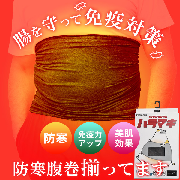 冷房にも防寒にも”腹巻”