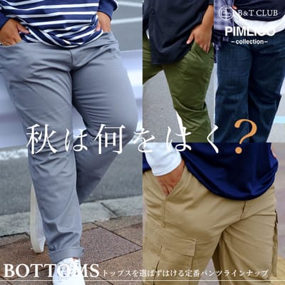 新しいパンツで新しい季節を。