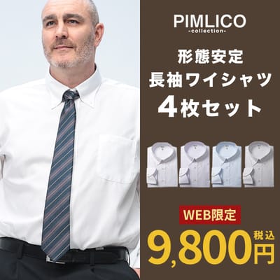 お買い得！長袖ワイシャツ4枚セット