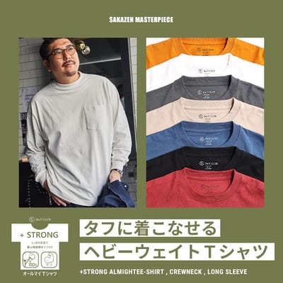 タフに着こなせる！ヘビーウェイト