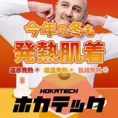 冬の主役は発熱インナー