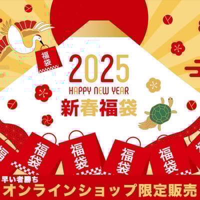 年末恒例！「大きいサイズの福袋」予約受付中