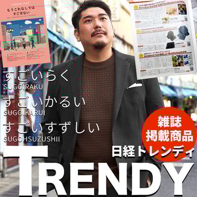 日経TRENDY掲載商品
