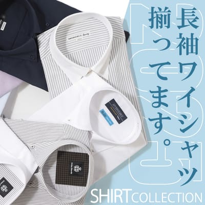 長袖ワイシャツ、揃ってます。