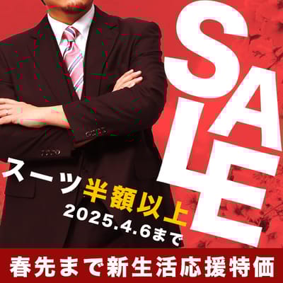 新生活応援！ビジネススーツ50%OFF～