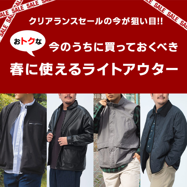 春に向けて今買いたい!ライトアウター