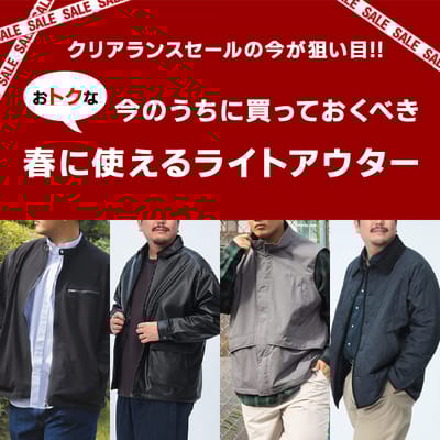 春に向けて今買いたい！ライトアウター