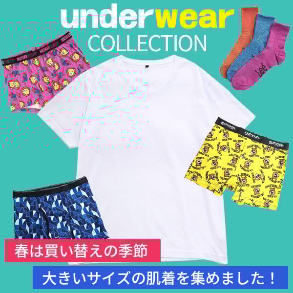 春の買い替え肌着