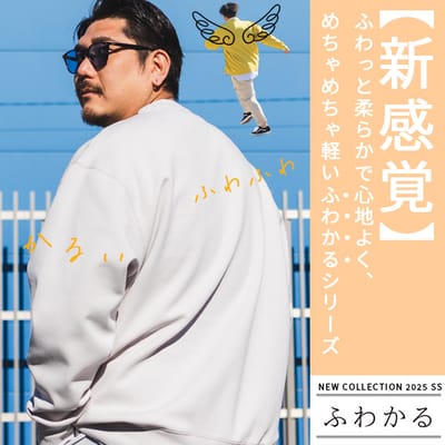 軽くて心地よい新感覚ウェア「ふわかる」新作！