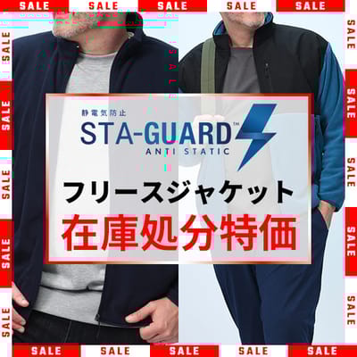 静電気防止フリース処分特価