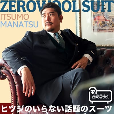 ヒツジのいらないスーツZEROWOOL