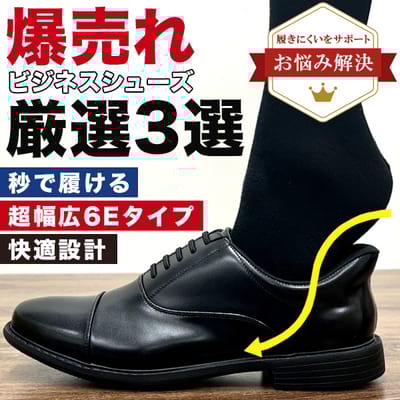 売れてます！ハイスペックビジネスシューズ