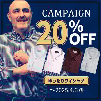 買い替えは今がお得！ワイシャツ20%OFFキャンペーン