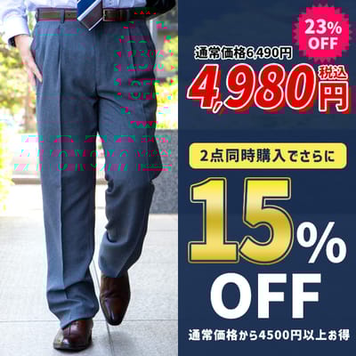 スラックスはまとめ買いが正解