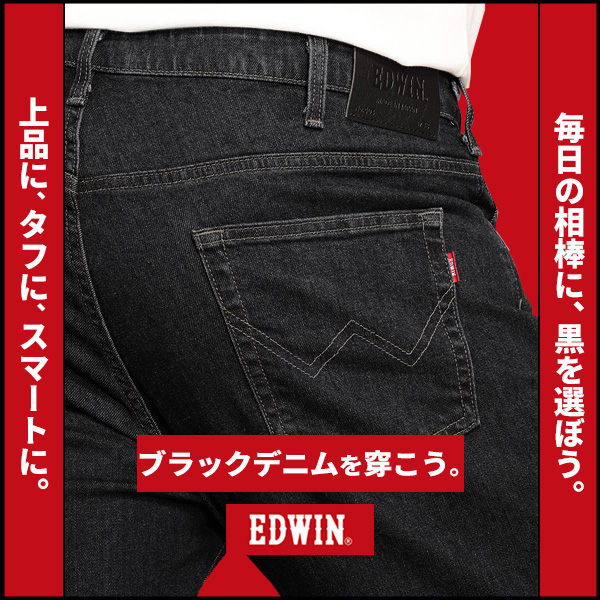 注目度上昇中！EDWINブラックデニム