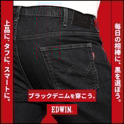 注目度上昇中！EDWINブラックデニム