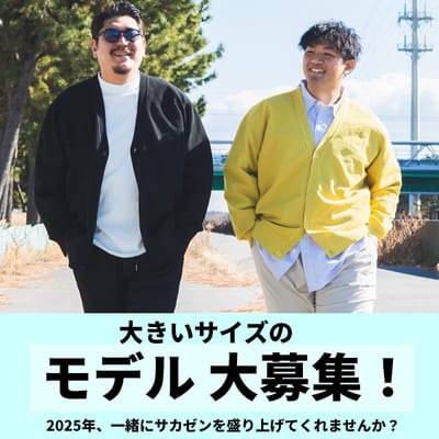 大きいサイズのモデル募集中