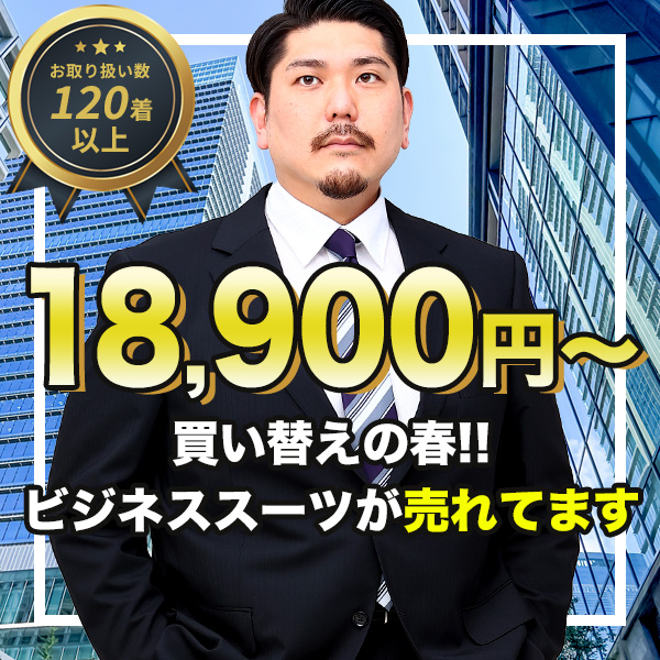 ビジネススーツが売れてます
