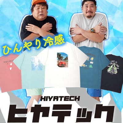 ヒヤテック接触冷感プリントT登場！