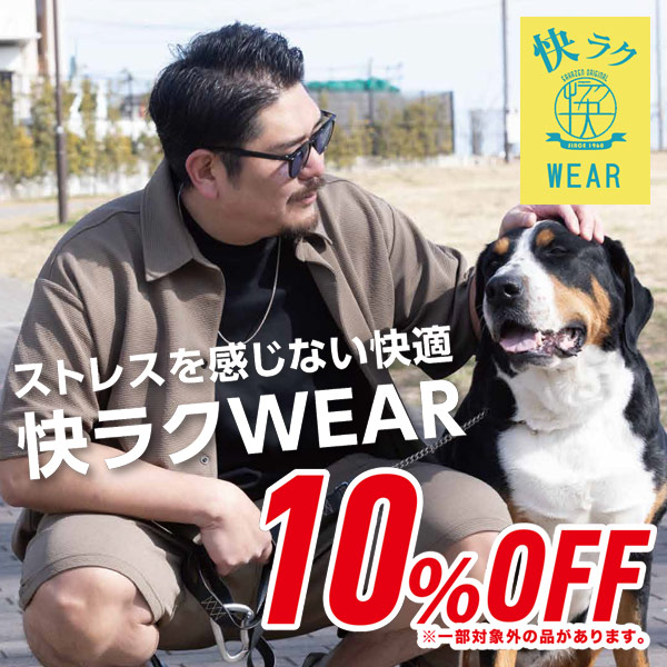 快ラクWEARが期間限定10％OFF！